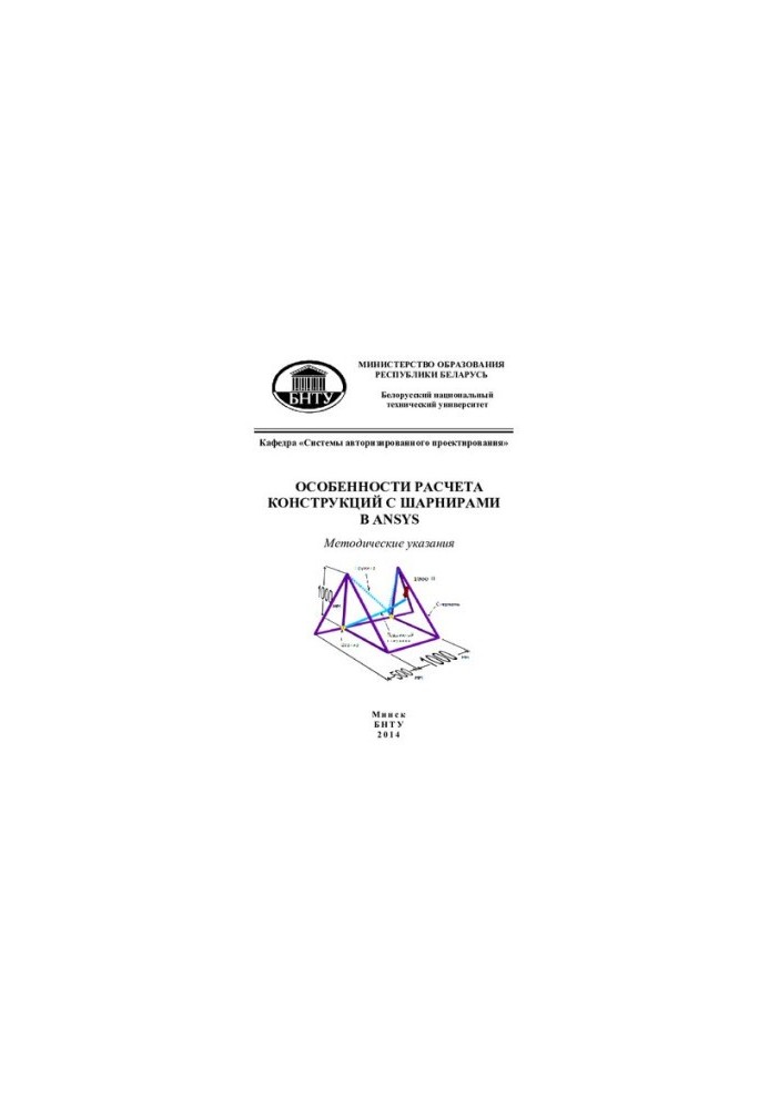 Features of calculation of structures with hinges in ANSYS