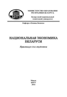 Национальная экономика Беларуси