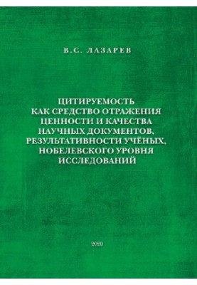 Цитируемость как средство отражения ценности и качества научных документов, результативности учёных, нобелевского уровня иссл