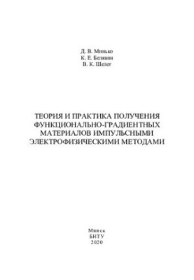 Theory and practice of obtaining functional-gradient materials by pulsed electrophysical methods