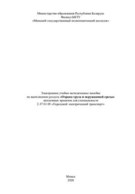 Електронний навчально-методичний посібник з виконання розділу «Охорона праці та навколишнього середовища» дипломних проектів для спеціальностей
