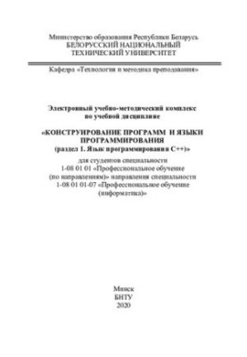 Electronic educational-methodical complex on the academic discipline “Program Design and Programming Languages (Section 1).