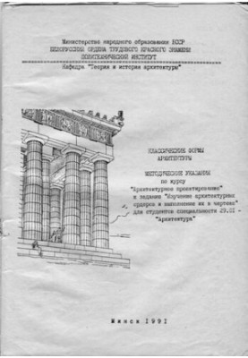 Classical forms of architecture
