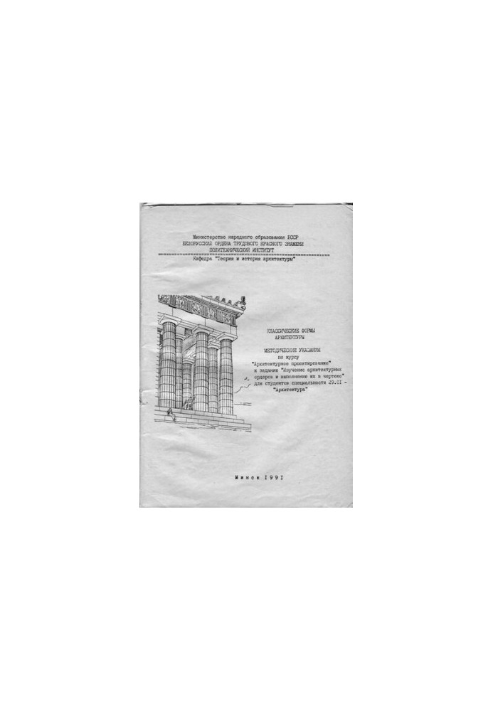 Classical forms of architecture