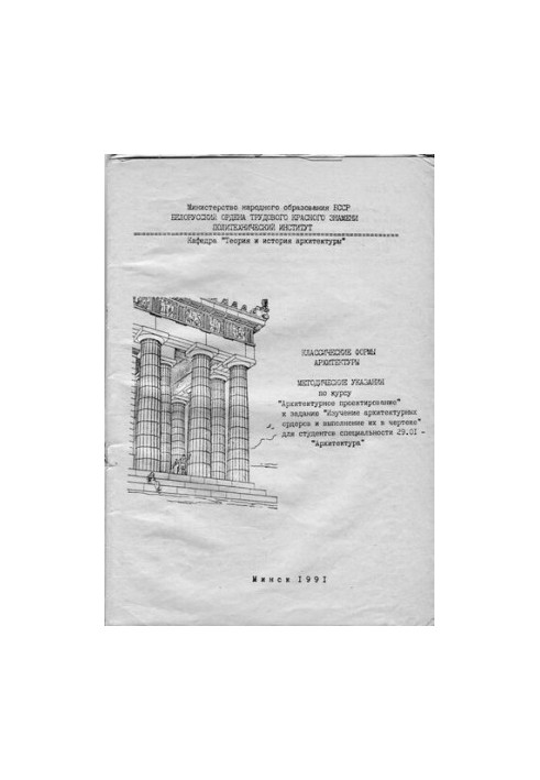 Classical forms of architecture