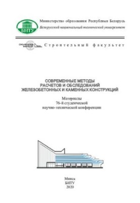 Modern methods of calculations and surveys of reinforced concrete and stone structures