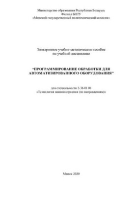 Electronic training manual on the academic discipline “Programming of processing for automated equipment”