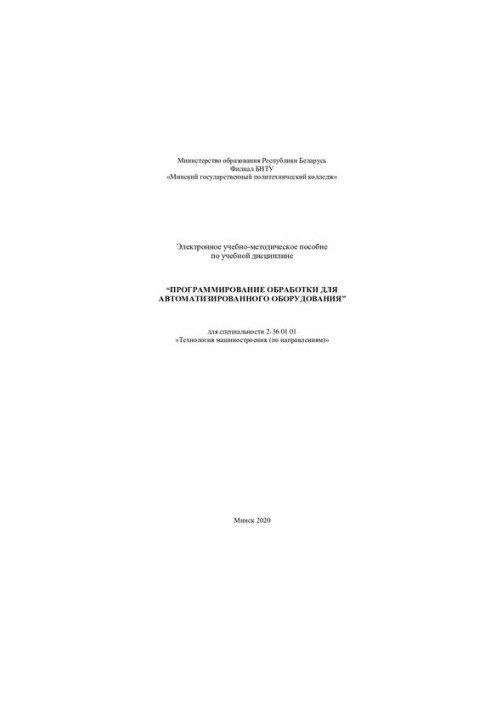 Electronic training manual on the academic discipline “Programming of processing for automated equipment”