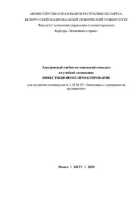 Electronic educational-methodical complex on the academic discipline "Investment Design" for students of specialty 1-