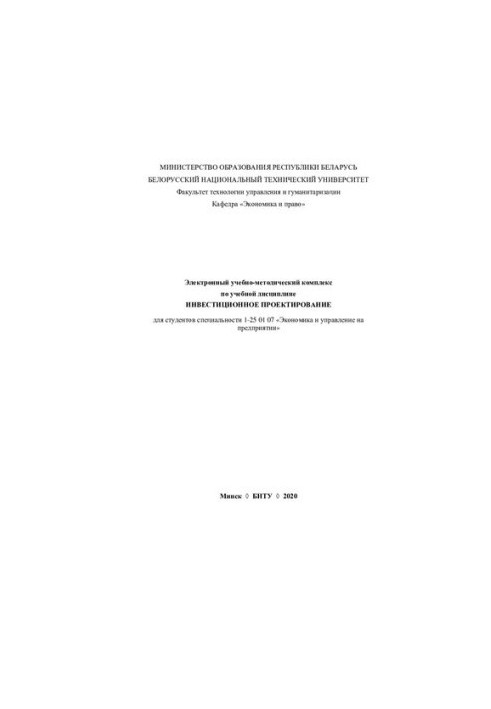 Electronic educational-methodical complex on the academic discipline "Investment Design" for students of specialty 1-