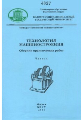 Технология машиностроения. В 4 ч. Ч. 1