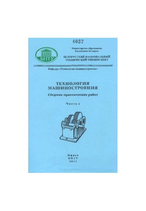 Технология машиностроения. В 4 ч. Ч. 1