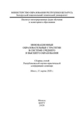 Инновационные образовательные стратегии в системе среднего и высшего образования