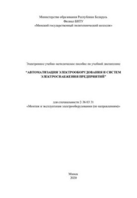 Електронний навчально-методичний посібник з навчальної дисципліни "Автоматизація електрообладнання та систем електропостачання"