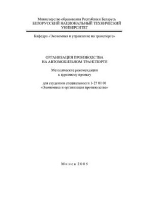 Организация производства на автомобильном транспорте