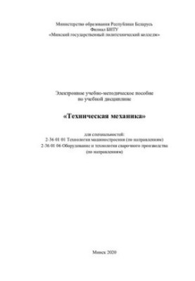 Electronic training manual on the academic discipline "Technical Mechanics" for specialties: 2-36 01 01 "Technologist