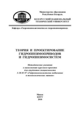 Теорія та проектування гідропневмоприводів і гідропневмосистем