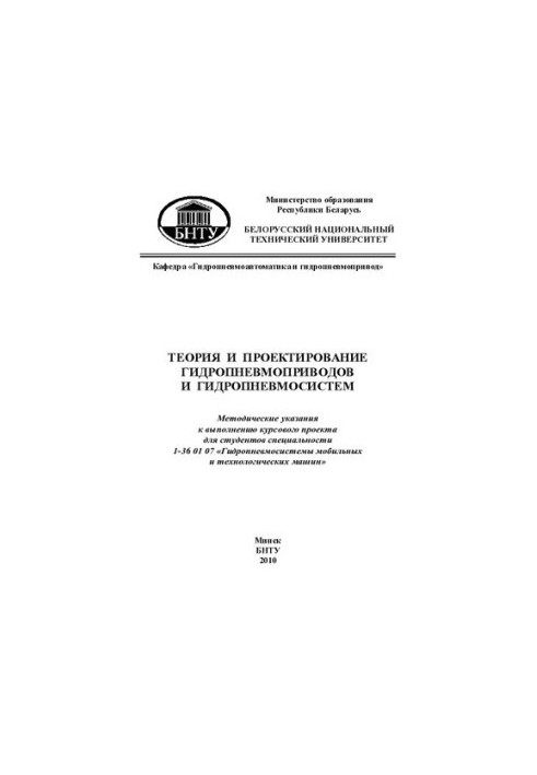 Теорія та проектування гідропневмоприводів і гідропневмосистем