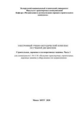 Електронний навчально-методичний комплекс з навчальної дисципліни «Будівельні, дорожні та меліоративні машини». Частина 1 для с