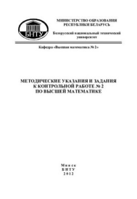 Methodical instructions and tasks for the control work No. 2 on higher mathematics for students of the correspondence department of FTUG