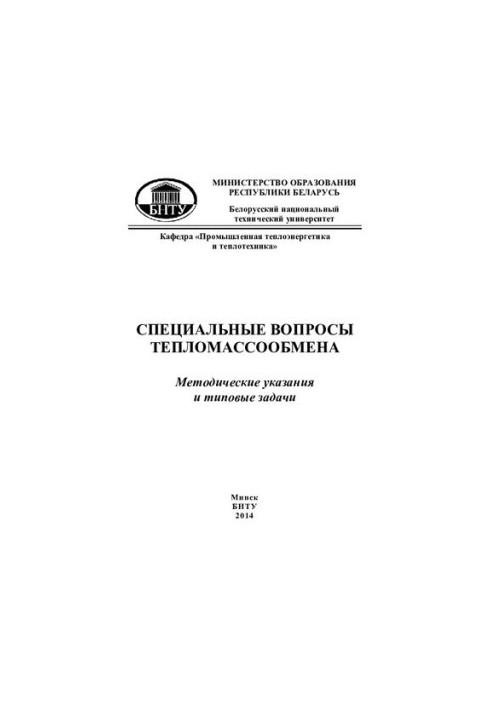 Спеціальні питання тепломасообміну