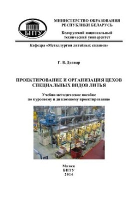 Проектирование и организация цехов специальных видов литья
