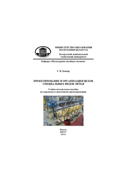 Проектирование и организация цехов специальных видов литья