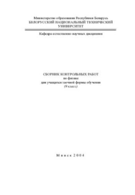 Collection of test papers on physics for students of correspondence form of education (9th grade)