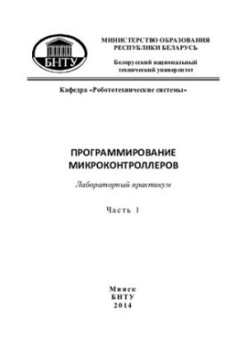 Programming of microcontrollers. At 2 h. Ch. 1