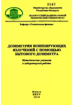 Дозиметрія іонізуючих випромінювань за допомогою побутового дозиметра