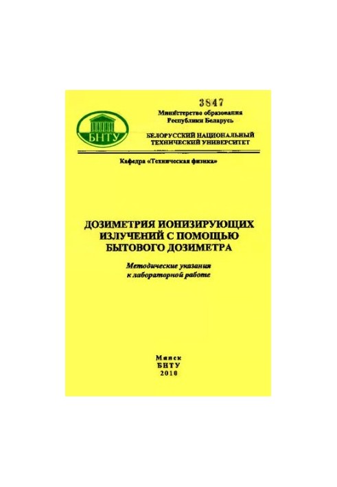 Дозиметрія іонізуючих випромінювань за допомогою побутового дозиметра