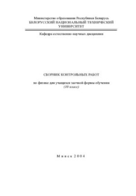 Collection of test papers on physics for correspondence students (10th grade)