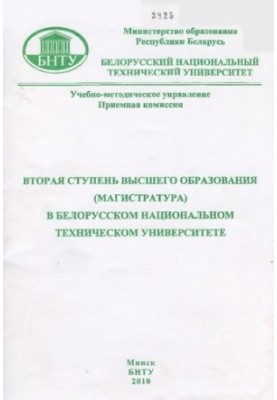 Second stage of higher education (master's degree) at the Belarusian National Technical University