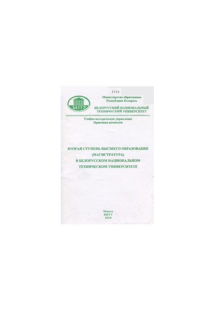 Second stage of higher education (master's degree) at the Belarusian National Technical University