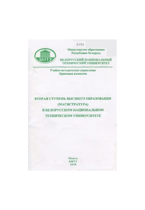 Second stage of higher education (master's degree) at the Belarusian National Technical University