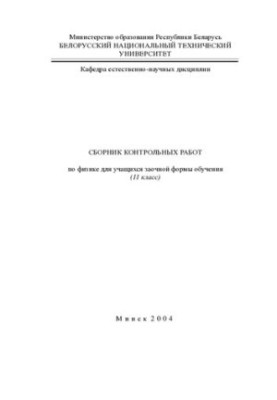 Сборник контрольных работ по физике для учащихся заочной формы обучения (11 класс)