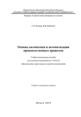Основы автоматики и автоматизация производственных процессов