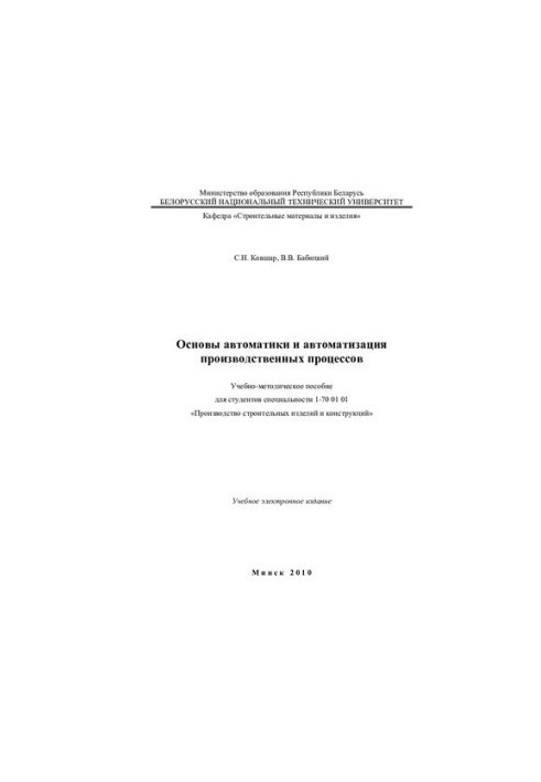 Основы автоматики и автоматизация производственных процессов