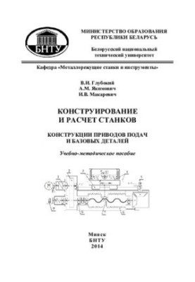 Design and calculation of machines. Design of feed drives and basic parts