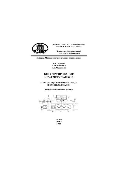 Design and calculation of machines. Design of feed drives and basic parts