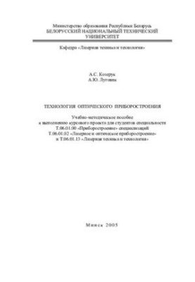 Technology of optical instrumentation