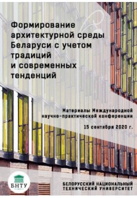 Formation of the architectural environment of Belarus, taking into account traditions and modern trends