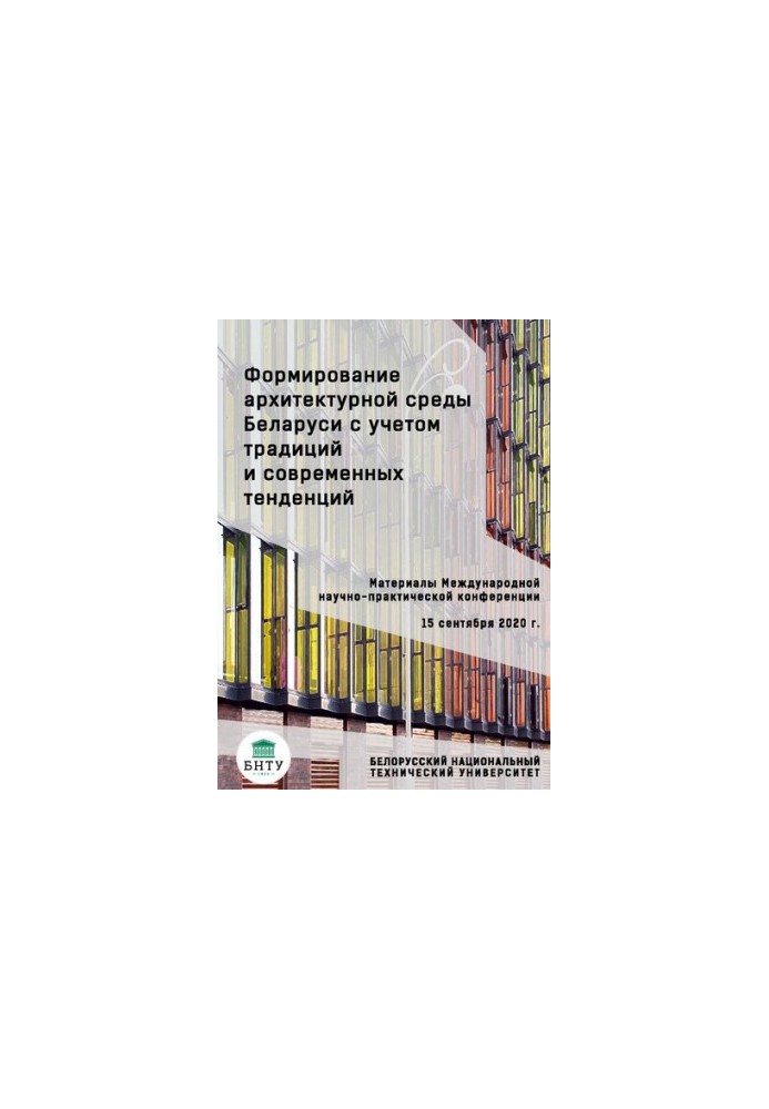 Formation of the architectural environment of Belarus, taking into account traditions and modern trends