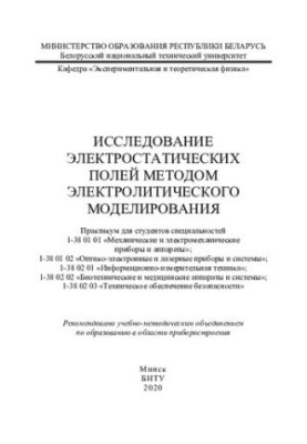 Исследование электростатических полей методом электролитического моделирования
