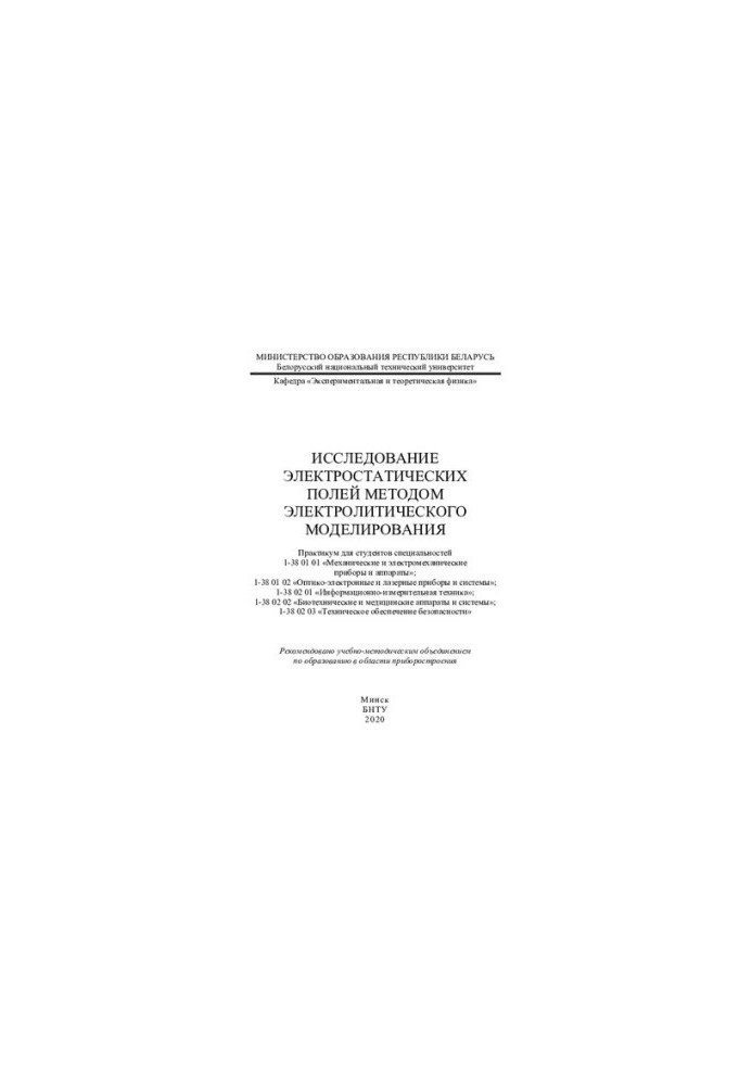 Исследование электростатических полей методом электролитического моделирования