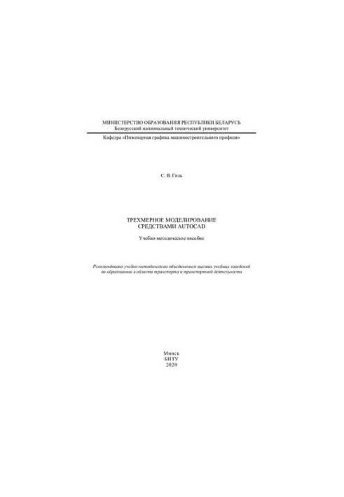 Трехмерное моделирование средствами AutoCAD