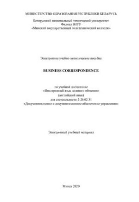 Електронний навчально-методичний посібник «Ділове листування» з навчальної дисципліни «Іноземна мова ділового спілкування»