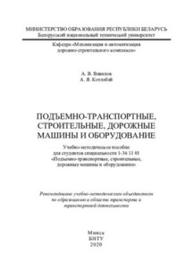 Подъемно-транспортные, строительные, дорожные машины и оборудование
