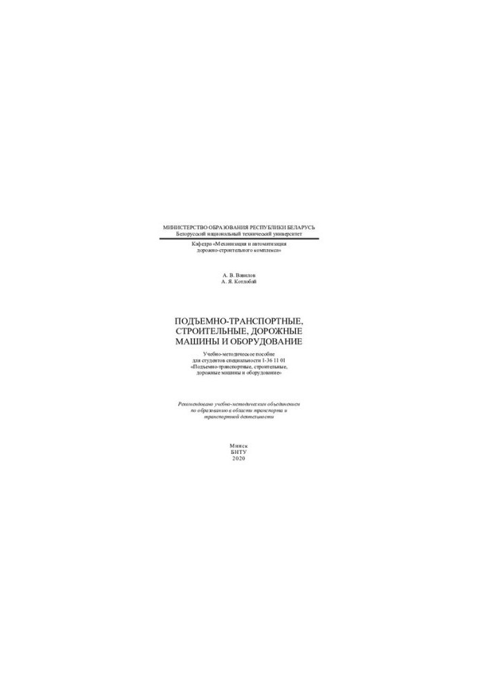 Подъемно-транспортные, строительные, дорожные машины и оборудование