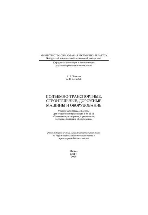 Подъемно-транспортные, строительные, дорожные машины и оборудование